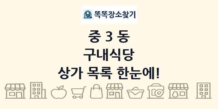 중3동 구내식당 상가 목록 및 정보