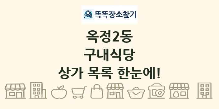 옥정2동 구내식당 상가 목록 및 정보