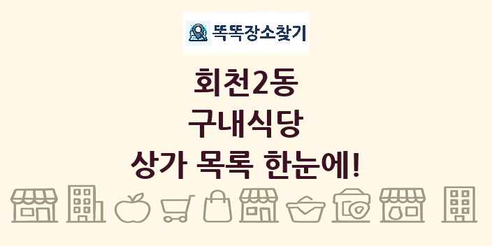회천2동 구내식당 상가 목록 및 정보