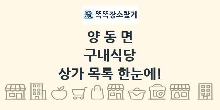 양동면 구내식당 상가 목록 및 정보