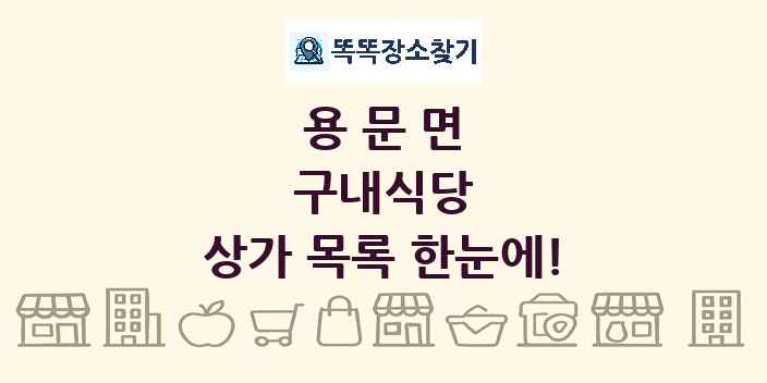 용문면 구내식당 상가 목록 및 정보