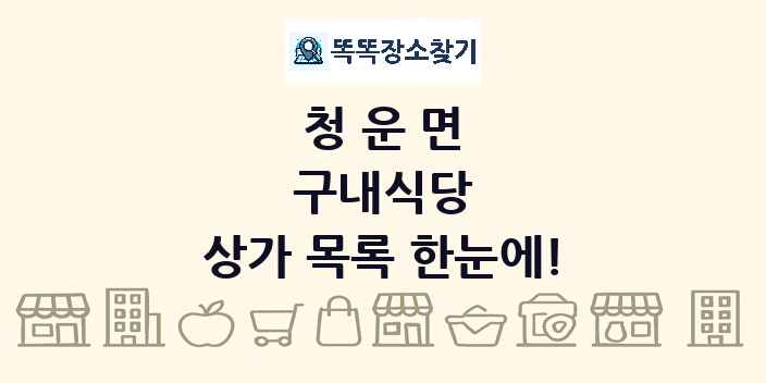 청운면 구내식당 상가 목록 및 정보