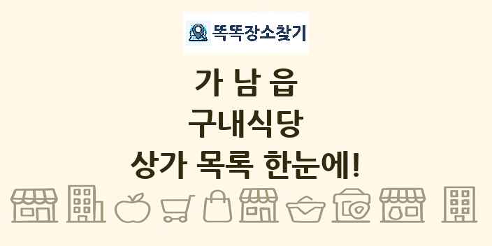 가남읍 구내식당 상가 목록 및 정보