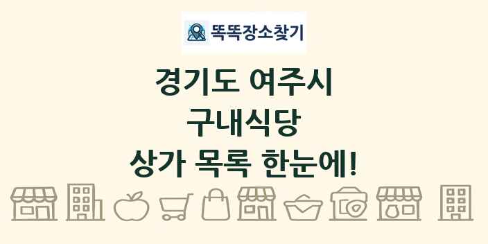 경기도 여주시 구내식당 상가 목록 및 정보