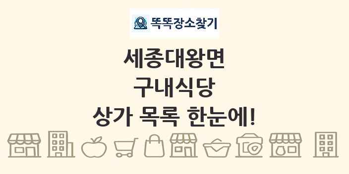 세종대왕면 구내식당 상가 목록 및 정보