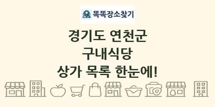 경기도 연천군 구내식당 상가 목록 및 정보