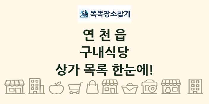 연천읍 구내식당 상가 목록 및 정보