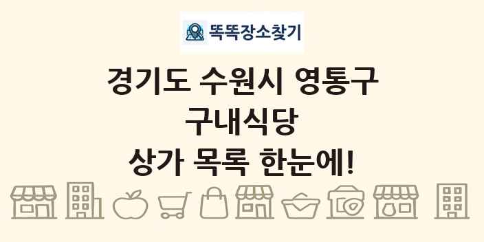 경기도 수원시 영통구 구내식당 상가 목록 및 정보