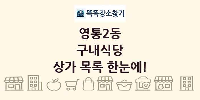 영통2동 구내식당 상가 목록 및 정보