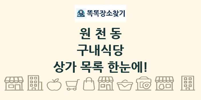 원천동 구내식당 상가 목록 및 정보