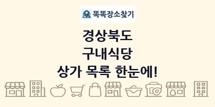 경상북도 구내식당 상가 목록 및 정보