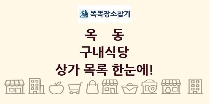 옥동 구내식당 상가 목록 및 정보