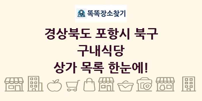 경상북도 포항시 북구 구내식당 상가 목록 및 정보