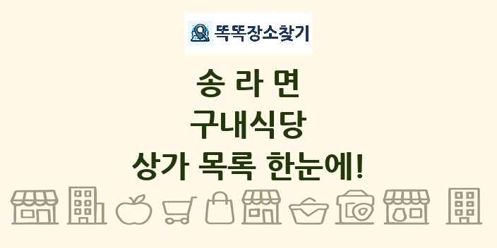 송라면 구내식당 상가 목록 및 정보