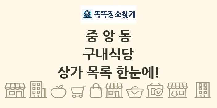 중앙동 구내식당 상가 목록 및 정보