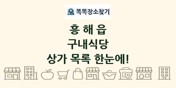 흥해읍 구내식당 상가 목록 및 정보