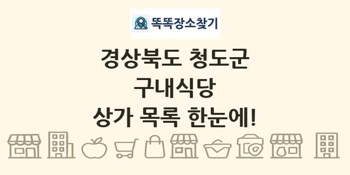 경상북도 청도군 구내식당 상가 목록 및 정보