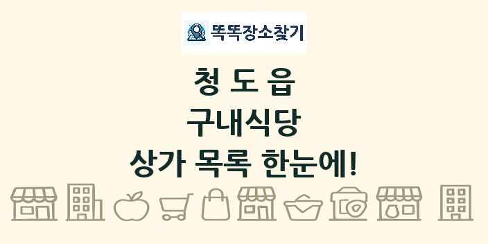 청도읍 구내식당 상가 목록 및 정보