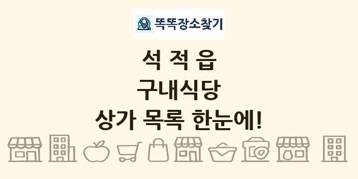 석적읍 구내식당 상가 목록 및 정보