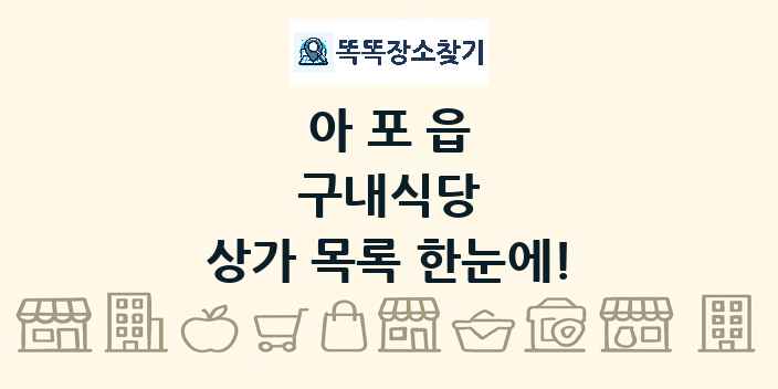 아포읍 구내식당 상가 목록 및 정보