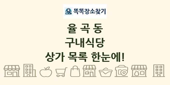 율곡동 구내식당 상가 목록 및 정보