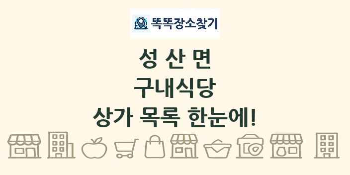 성산면 구내식당 상가 목록 및 정보