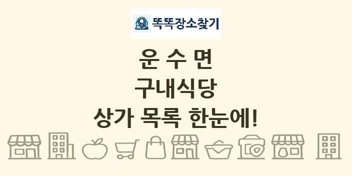 운수면 구내식당 상가 목록 및 정보