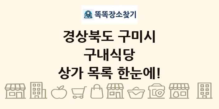 경상북도 구미시 구내식당 상가 목록 및 정보