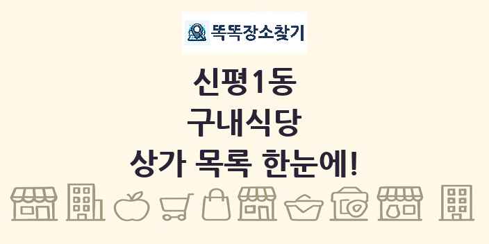 신평1동 구내식당 상가 목록 및 정보