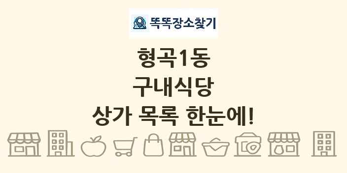 형곡1동 구내식당 상가 목록 및 정보