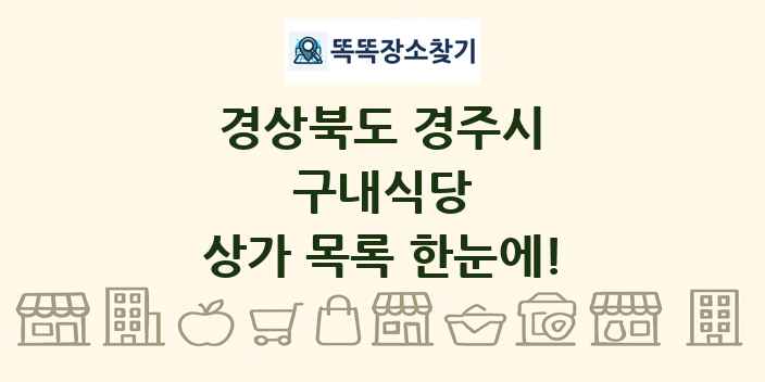 경상북도 경주시 구내식당 상가 목록 및 정보