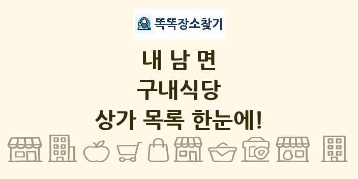 내남면 구내식당 상가 목록 및 정보