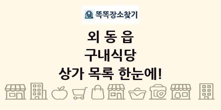 외동읍 구내식당 상가 목록 및 정보