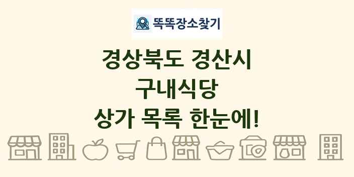 경상북도 경산시 구내식당 상가 목록 및 정보