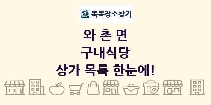 와촌면 구내식당 상가 목록 및 정보