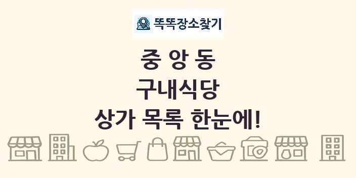 중앙동 구내식당 상가 목록 및 정보