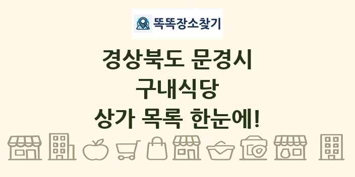 경상북도 문경시 구내식당 상가 목록 및 정보