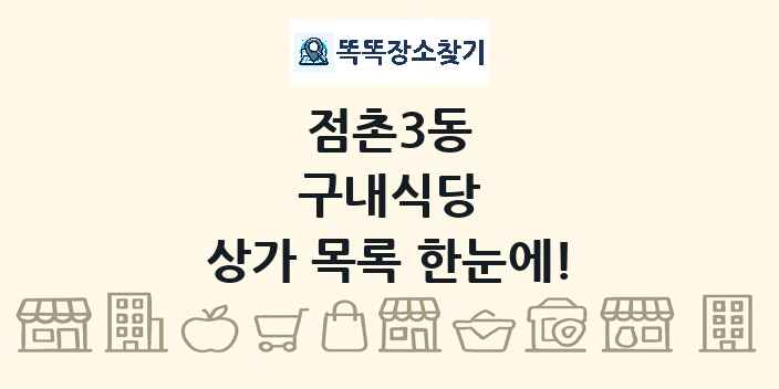 점촌3동 구내식당 상가 목록 및 정보