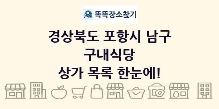 경상북도 포항시 남구 구내식당 상가 목록 및 정보