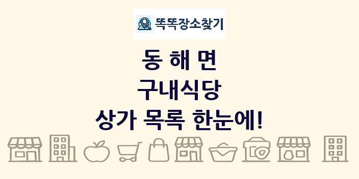 동해면 구내식당 상가 목록 및 정보