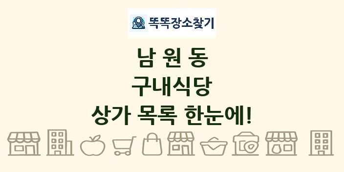 남원동 구내식당 상가 목록 및 정보