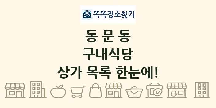 동문동 구내식당 상가 목록 및 정보