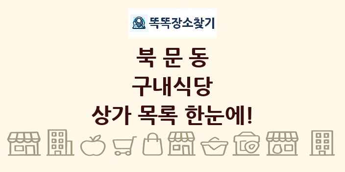 북문동 구내식당 상가 목록 및 정보