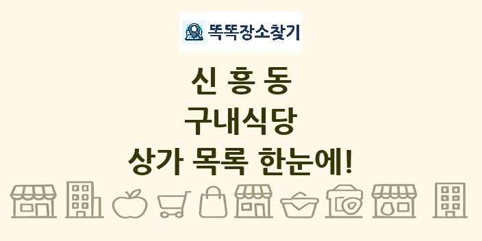 신흥동 구내식당 상가 목록 및 정보