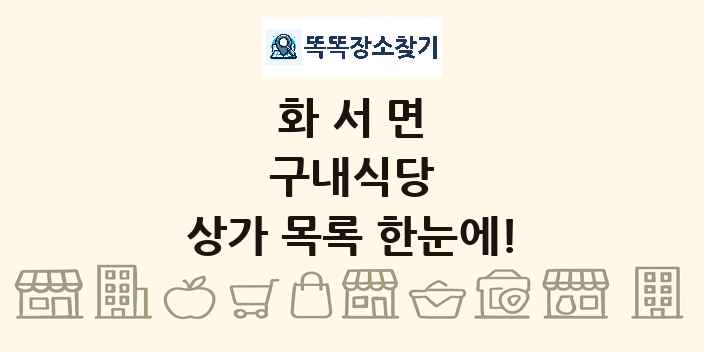 화서면 구내식당 상가 목록 및 정보