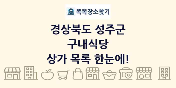 경상북도 성주군 구내식당 상가 목록 및 정보