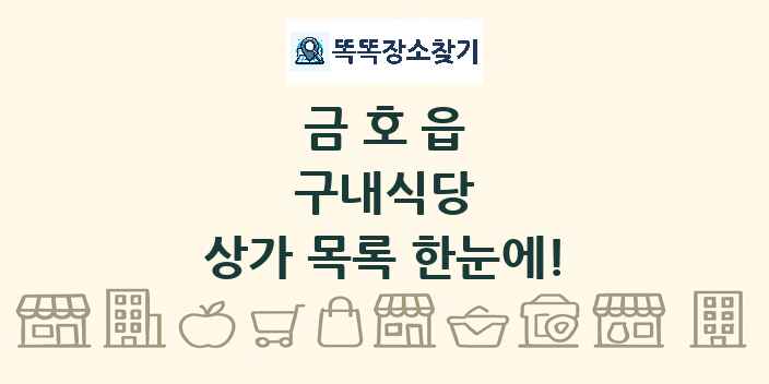 금호읍 구내식당 상가 목록 및 정보