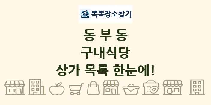 동부동 구내식당 상가 목록 및 정보