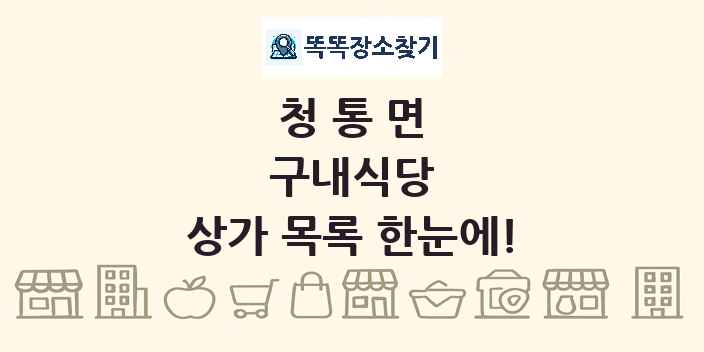 청통면 구내식당 상가 목록 및 정보