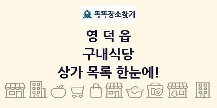 영덕읍 구내식당 상가 목록 및 정보